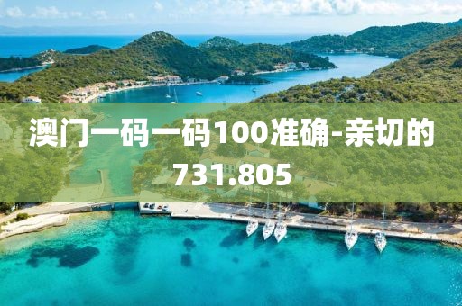 澳門一碼一碼100準(zhǔn)確-親切的731.805