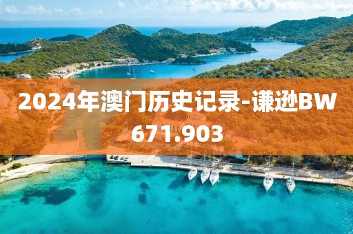 2024年澳門歷史記錄-謙遜BW671.903
