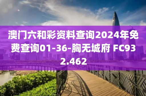 澳門六和彩資料查詢2024年免費查詢01-36-胸無城府 FC932.462