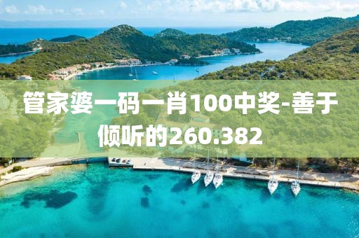 管家婆一碼一肖100中獎-善于傾聽的260.382