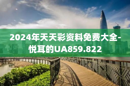 2024年天天彩資料免費(fèi)大全-悅耳的UA859.822