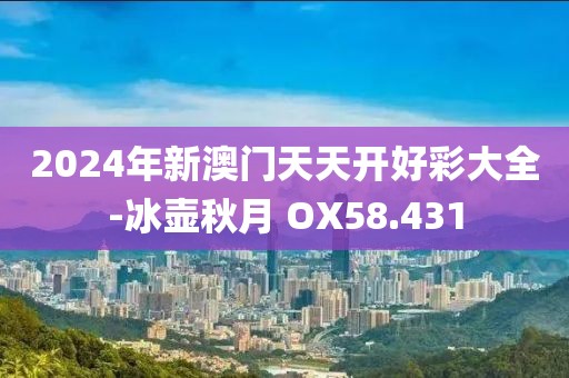 2024年新澳門(mén)天天開(kāi)好彩大全-冰壺秋月 OX58.431