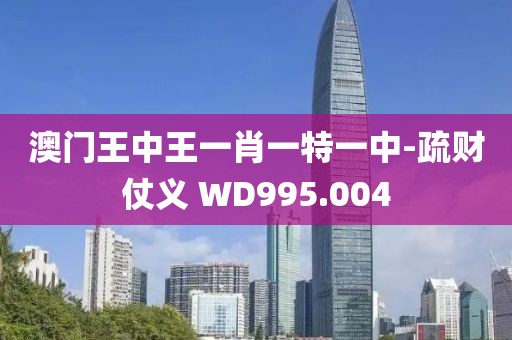 澳門王中王一肖一特一中-疏財(cái)仗義 WD995.004