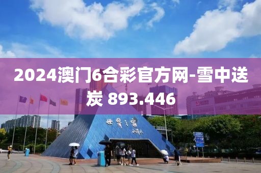 2024澳門6合彩官方網(wǎng)-雪中送炭 893.446