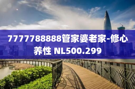 7777788888管家婆老家-修心養(yǎng)性 NL500.299
