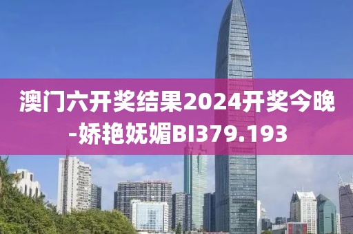 澳門(mén)六開(kāi)獎(jiǎng)結(jié)果2024開(kāi)獎(jiǎng)今晚-嬌艷嫵媚BI379.193