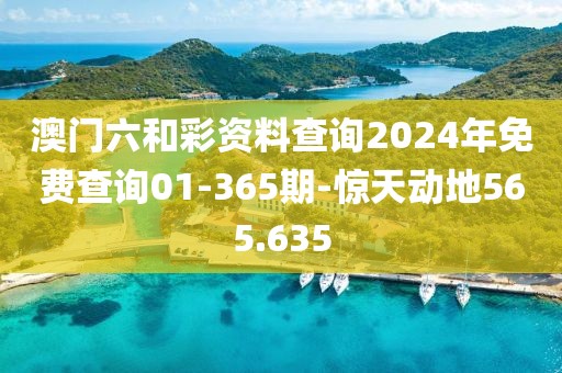 澳門(mén)六和彩資料查詢2024年免費(fèi)查詢01-365期-驚天動(dòng)地565.635