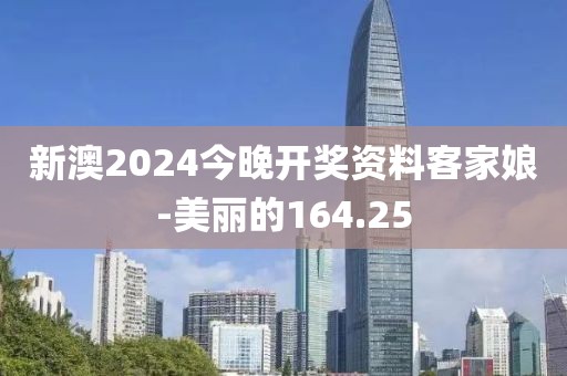 新澳2024今晚開獎資料客家娘-美麗的164.25