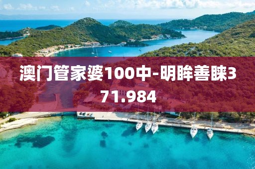 澳門管家婆100中-明眸善睞371.984