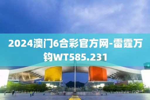2024澳門(mén)6合彩官方網(wǎng)-雷霆萬(wàn)鈞WT585.231