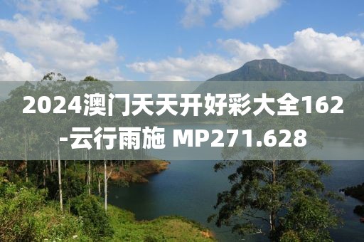 2024澳門(mén)天天開(kāi)好彩大全162-云行雨施 MP271.628