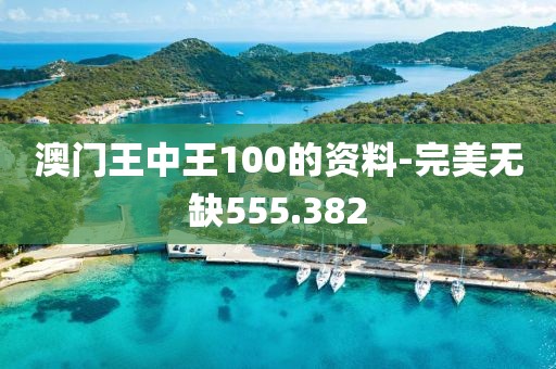 澳門王中王100的資料-完美無缺555.382