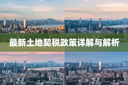 最新土地契稅政策詳解與解析