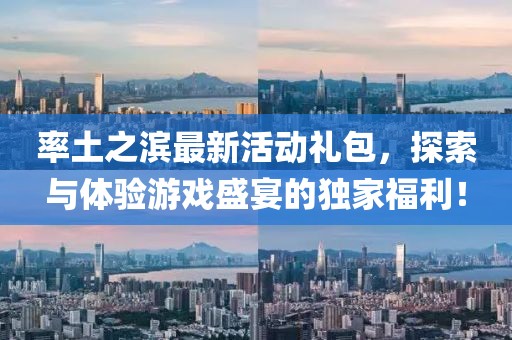 率土之濱最新活動禮包，探索與體驗游戲盛宴的獨家福利！