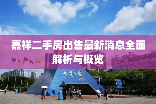 嘉祥二手房出售最新消息全面解析與概覽