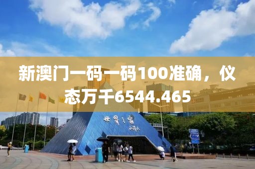 新澳門一碼一碼100準(zhǔn)確，儀態(tài)萬(wàn)千6544.465
