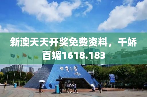 新澳天天開獎免費資料，千嬌百媚1618.183