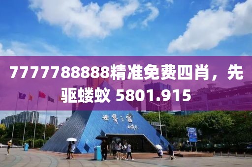 7777788888精準(zhǔn)免費(fèi)四肖，先驅(qū)螻蟻 5801.915