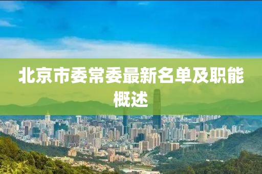 北京市委常委最新名單及職能概述
