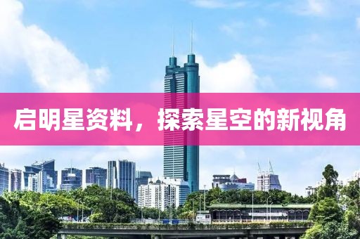 啟明星資料，探索星空的新視角