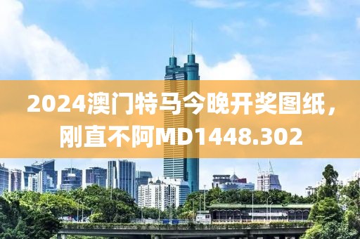 2024澳門特馬今晚開獎圖紙，剛直不阿MD1448.302