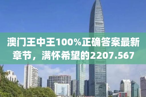 澳門王中王100%正確答案最新章節(jié)，滿懷希望的2207.567