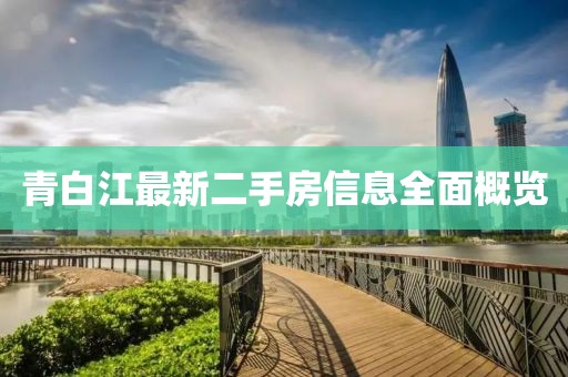 青白江最新二手房信息全面概覽