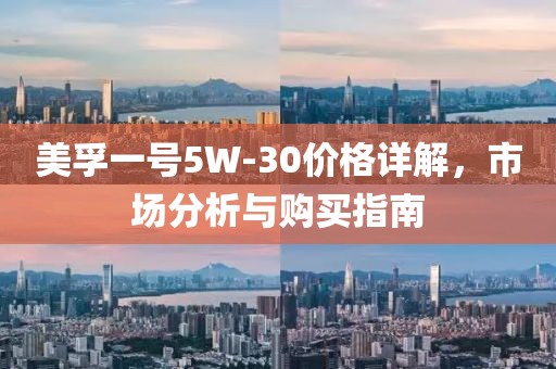 美孚一號5W-30價(jià)格詳解，市場分析與購買指南