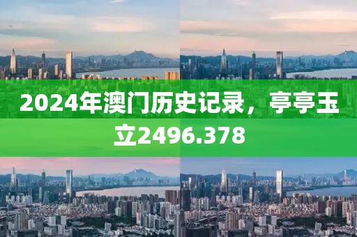 2024年澳門歷史記錄，亭亭玉立2496.378
