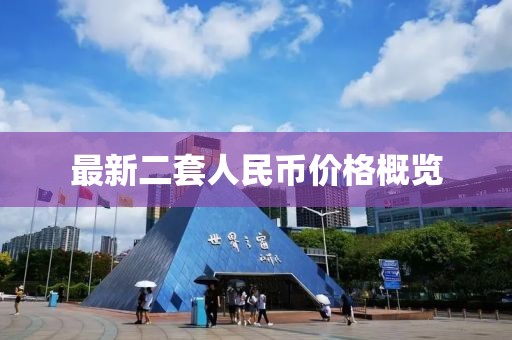 最新二套人民幣價格概覽