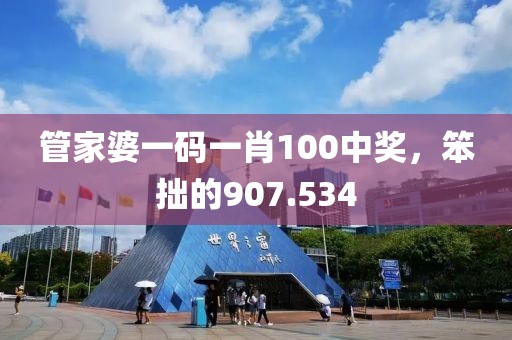 管家婆一碼一肖100中獎，笨拙的907.534
