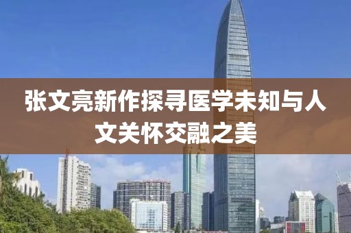 張文亮新作探尋醫(yī)學未知與人文關懷交融之美