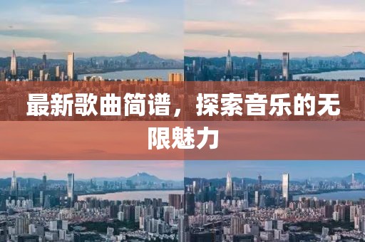 最新歌曲簡譜，探索音樂的無限魅力