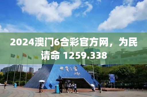 2024澳門6合彩官方網(wǎng)，為民請命 1259.338