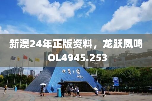 新澳24年正版資料，龍躍鳳鳴 OL4945.253