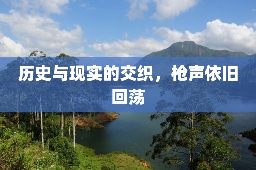 歷史與現(xiàn)實(shí)的交織，槍聲依舊回蕩