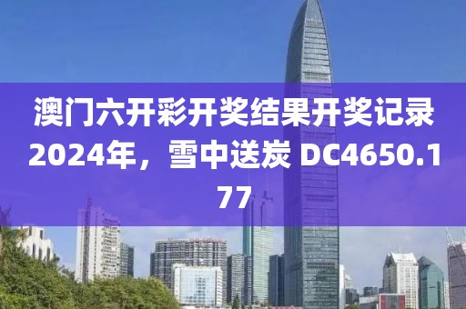 澳門六開彩開獎(jiǎng)結(jié)果開獎(jiǎng)記錄2024年，雪中送炭 DC4650.177