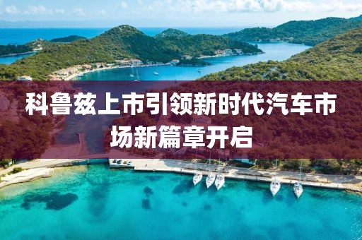 科魯茲上市引領新時代汽車市場新篇章開啟