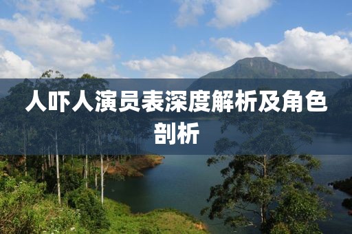 人嚇人演員表深度解析及角色剖析