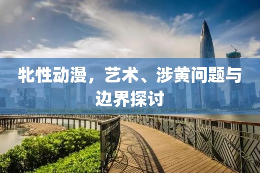 牝性動漫，藝術(shù)、涉黃問題與邊界探討