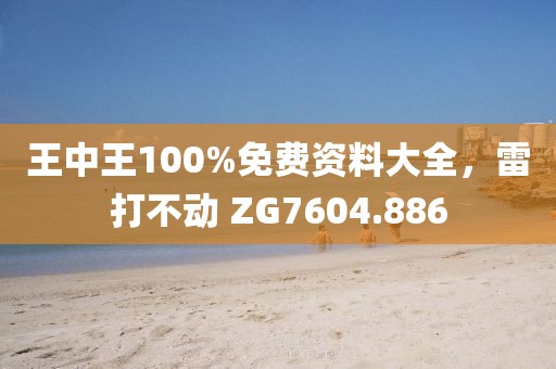 王中王100%免費(fèi)資料大全，雷打不動(dòng) ZG7604.886