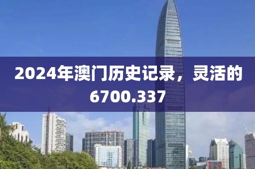 2024年澳門歷史記錄，靈活的6700.337