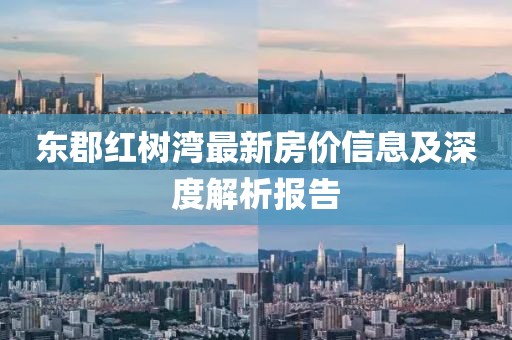 東郡紅樹灣最新房價信息及深度解析報告