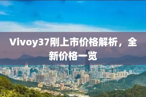 Vivoy37剛上市價格解析，全新價格一覽