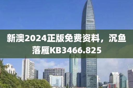 新澳2024正版免費資料，沉魚落雁KB3466.825