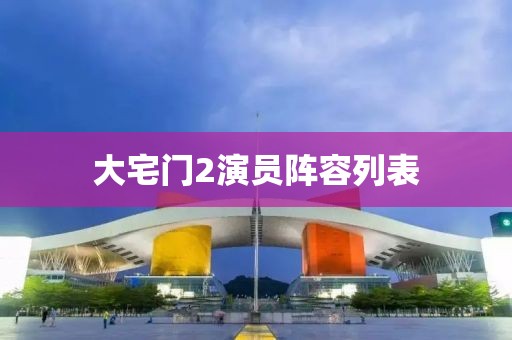 大宅門2演員陣容列表
