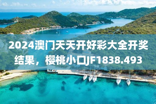 2024澳門(mén)天天開(kāi)好彩大全開(kāi)獎(jiǎng)結(jié)果，櫻桃小口JF1838.493