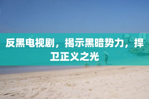 反黑電視劇，揭示黑暗勢力，捍衛(wèi)正義之光