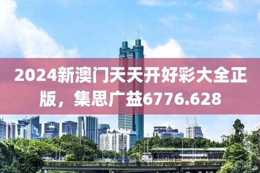 2024新澳門天天開(kāi)好彩大全正版，集思廣益6776.628