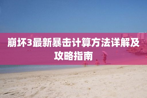 崩壞3最新暴擊計(jì)算方法詳解及攻略指南